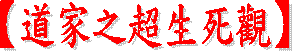 【道教居士教徒之禮節】