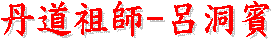 【道教居士教徒之禮節】