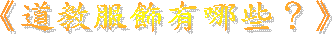 《道教服飾有哪些?》